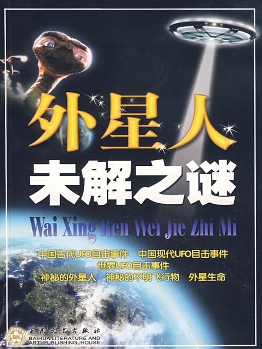 Title details for 外星人未解之迷（Unsolved Mysteries of Aliens） by 叶斌（YeBin） - Available